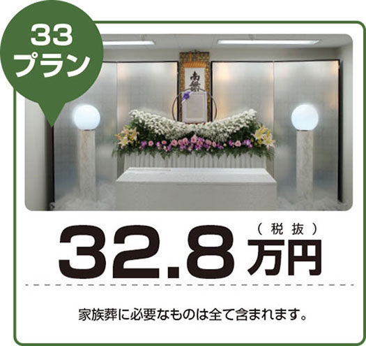 葬儀33プラン