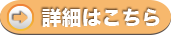 詳細はこちら