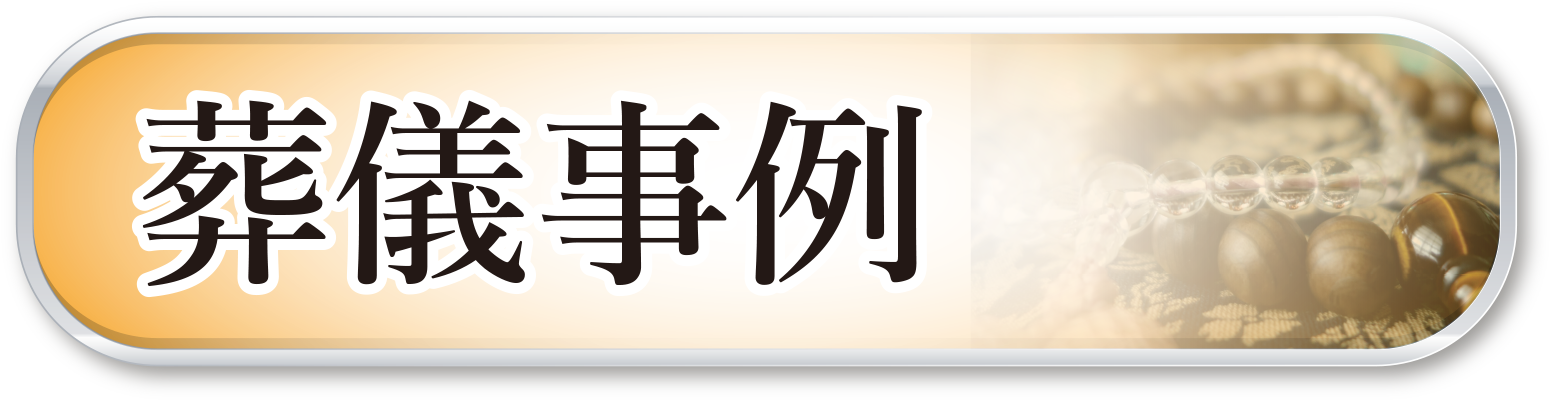 葬儀事例