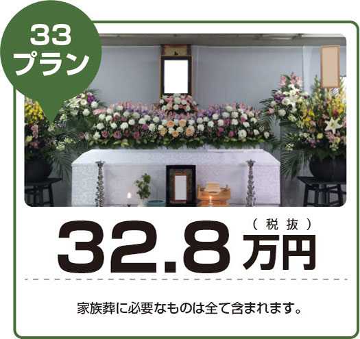 葬儀33プラン