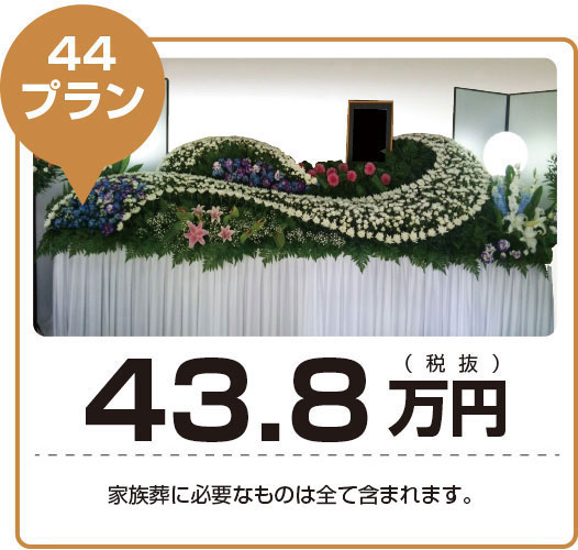 葬儀44プラン