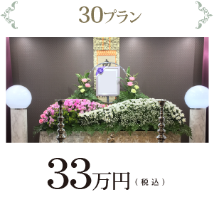 葬儀30プラン