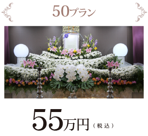 葬儀50プラン