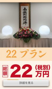 葬儀22プラン