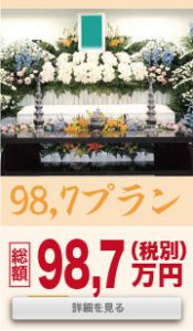 葬儀98.7プラン