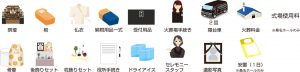 葬儀用　全プラン共通に含まれるもの