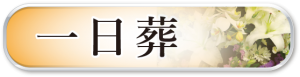 一日葬