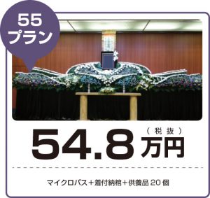 葬儀55プラン